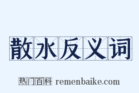 散水反义词是什么意思的图片
